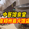 中医馆食堂成郑州最火饭店：年轻人与中医养生的初次“亲密接触