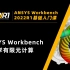 【Workbench2022基础教程】20-ANSYS Workbench静力学有限元计算