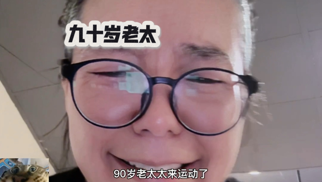 九十岁老太祝大家新年快乐