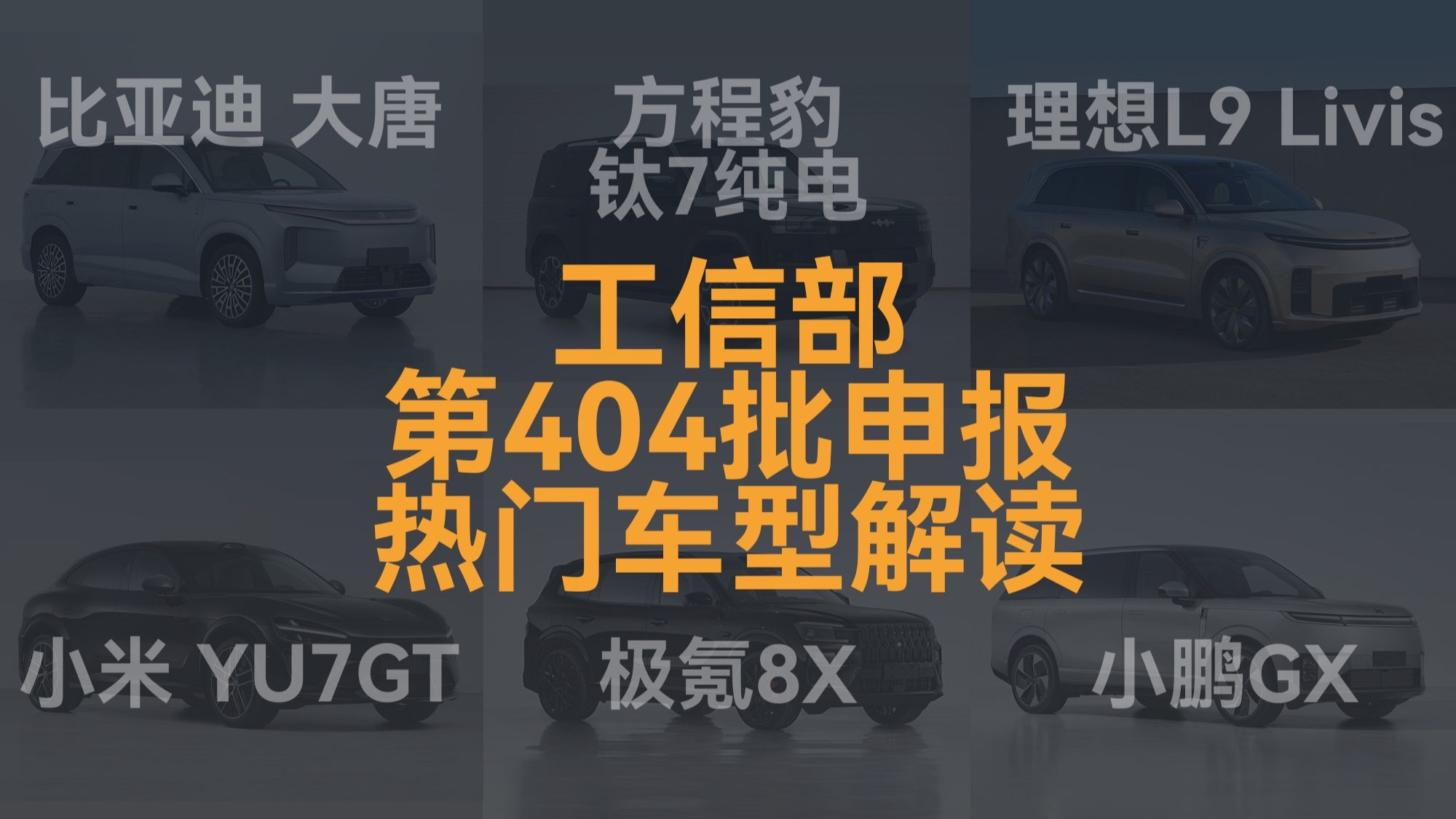 比亚迪大唐/理想L9/小米YU7 GT领衔，工信部404批次热门车型解读