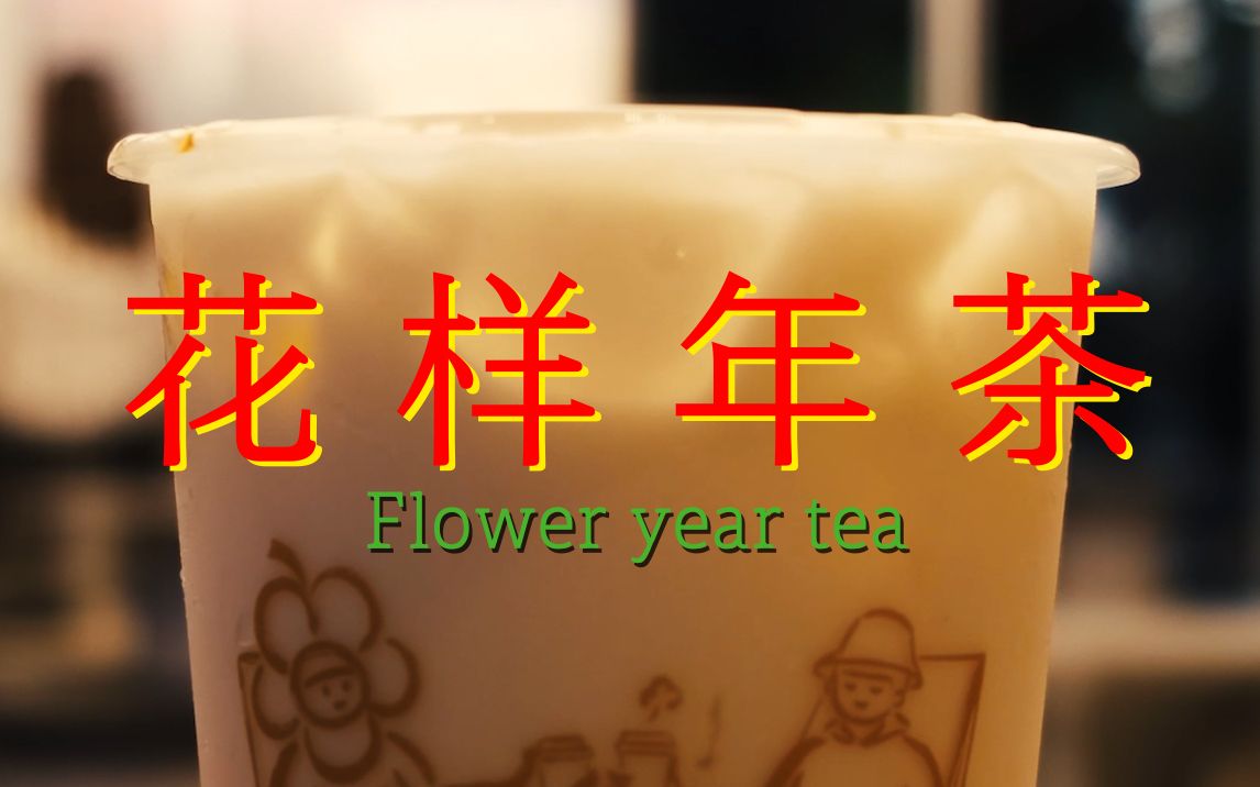 喜茶居然拍了一部“电影”？