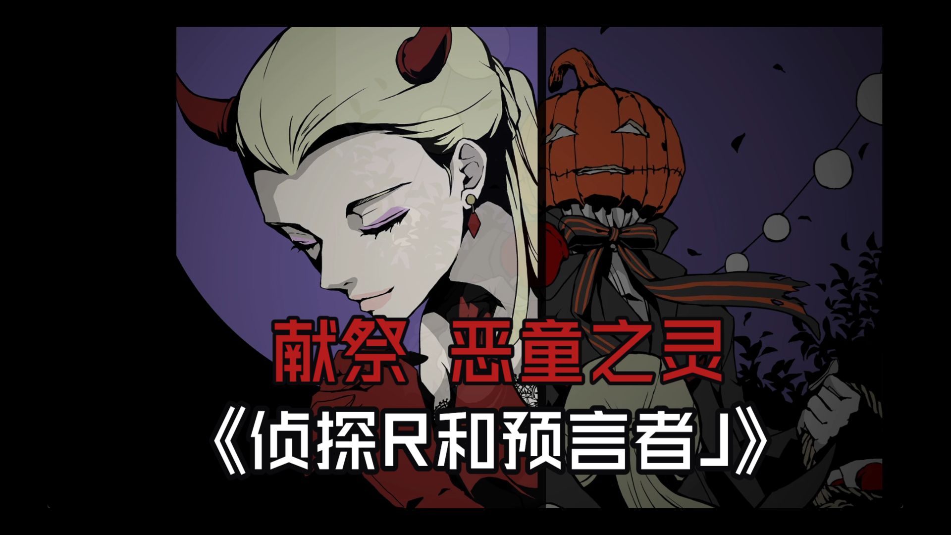 【悬疑推理】为一句戏言杀人献祭《侦探R和预言者J》demo试玩
