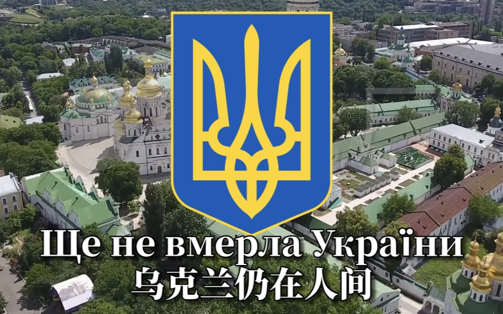 Ще не вмерла України 乌克兰仍在人间