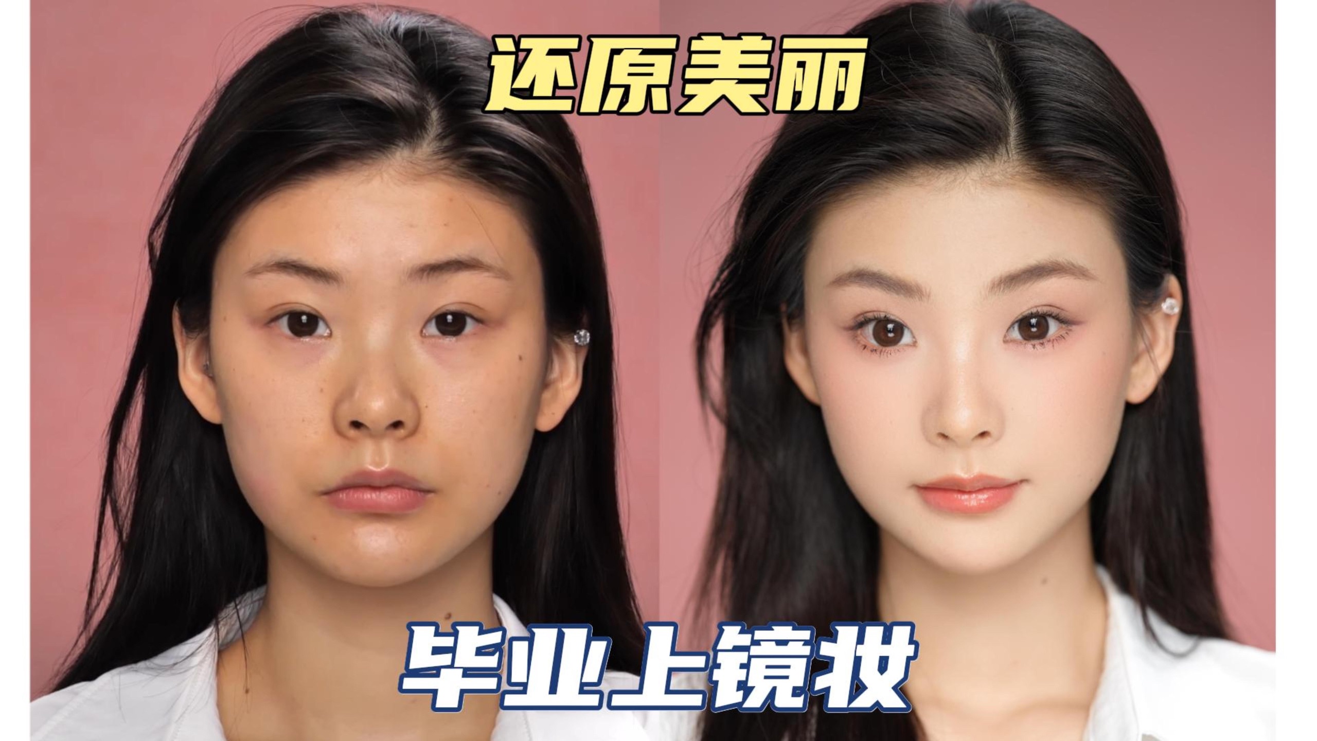 白衬衫的梦中情妆 毕业上镜、证件照就这么画