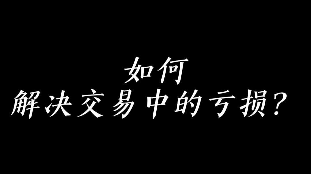 如何解决交易中的亏损？
