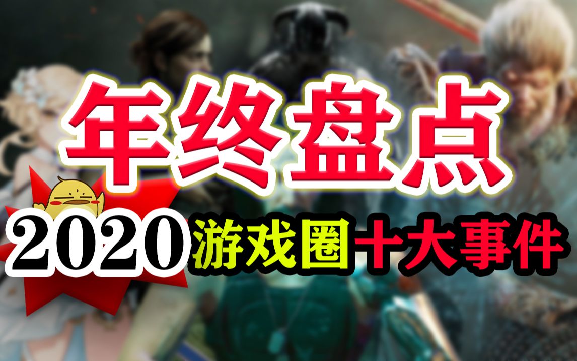 「瞎掰」年终盘点!2020年游戏圈十大事件哔哩哔哩bilibili