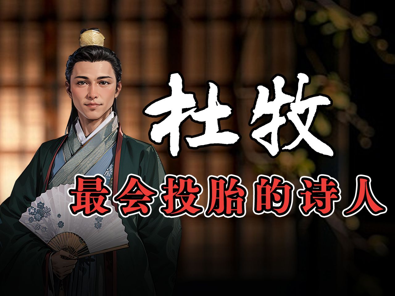 最会投胎的诗人