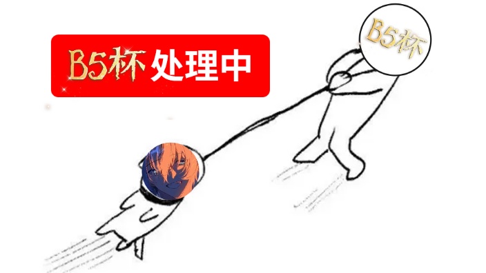 【直播回放】【b5杯】九点准时开赛 2025年12月05日21点场