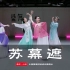 【盛舞】小羽导师 中国舞爱好班 成品舞翻跳 ——《苏幕遮》