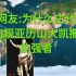 外国网友网评:为什么中国古代没有像亚历山大凯撒一样的强者? 你们确定吗？！