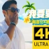 【4K】周杰伦&杨瑞代《我要夏天》MV 2160P修复版