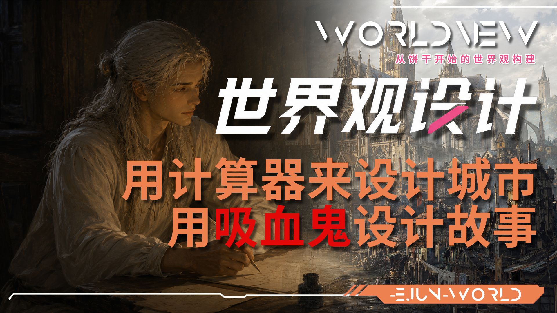 30秒建立城镇，1分钟创建故事，世界观设计没有你想象的那么难噢！【世界观设计第三期】
