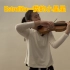 【小提琴】音乐学院学生在线演奏小星星，超美庞塞—我的小星星（Estrellita）