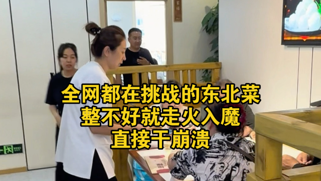 全网都在挑战的一道东北菜，整不好就走火入魔，直接干崩溃
