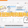 如何快速冲红一张凭证