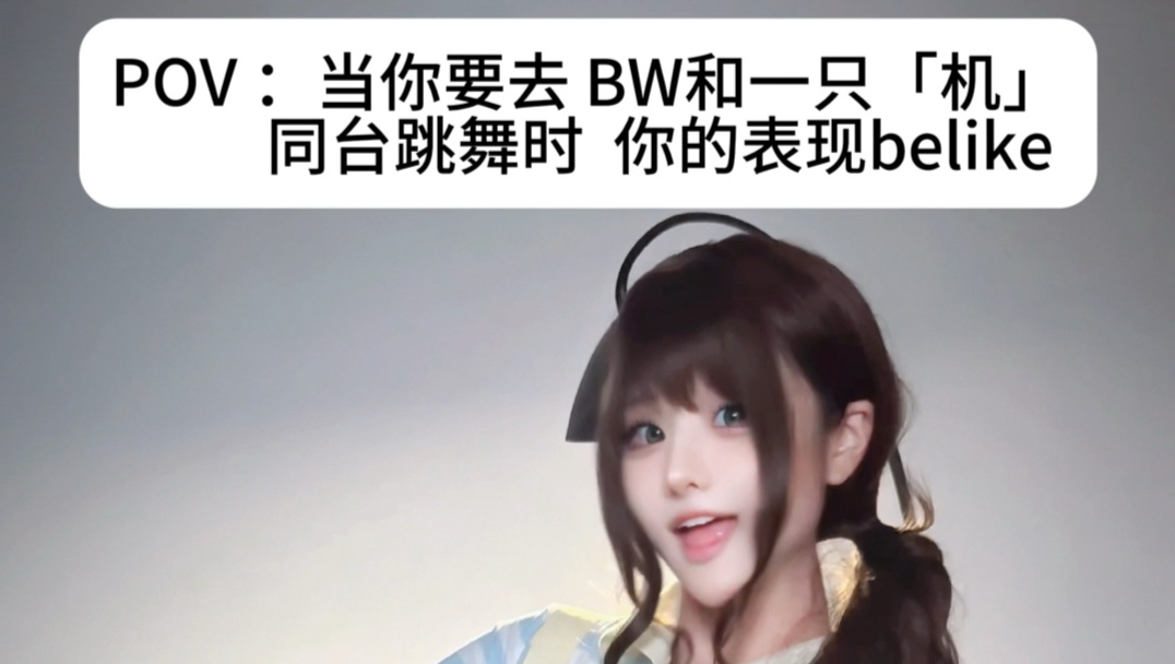 去BW我就这样跳！！