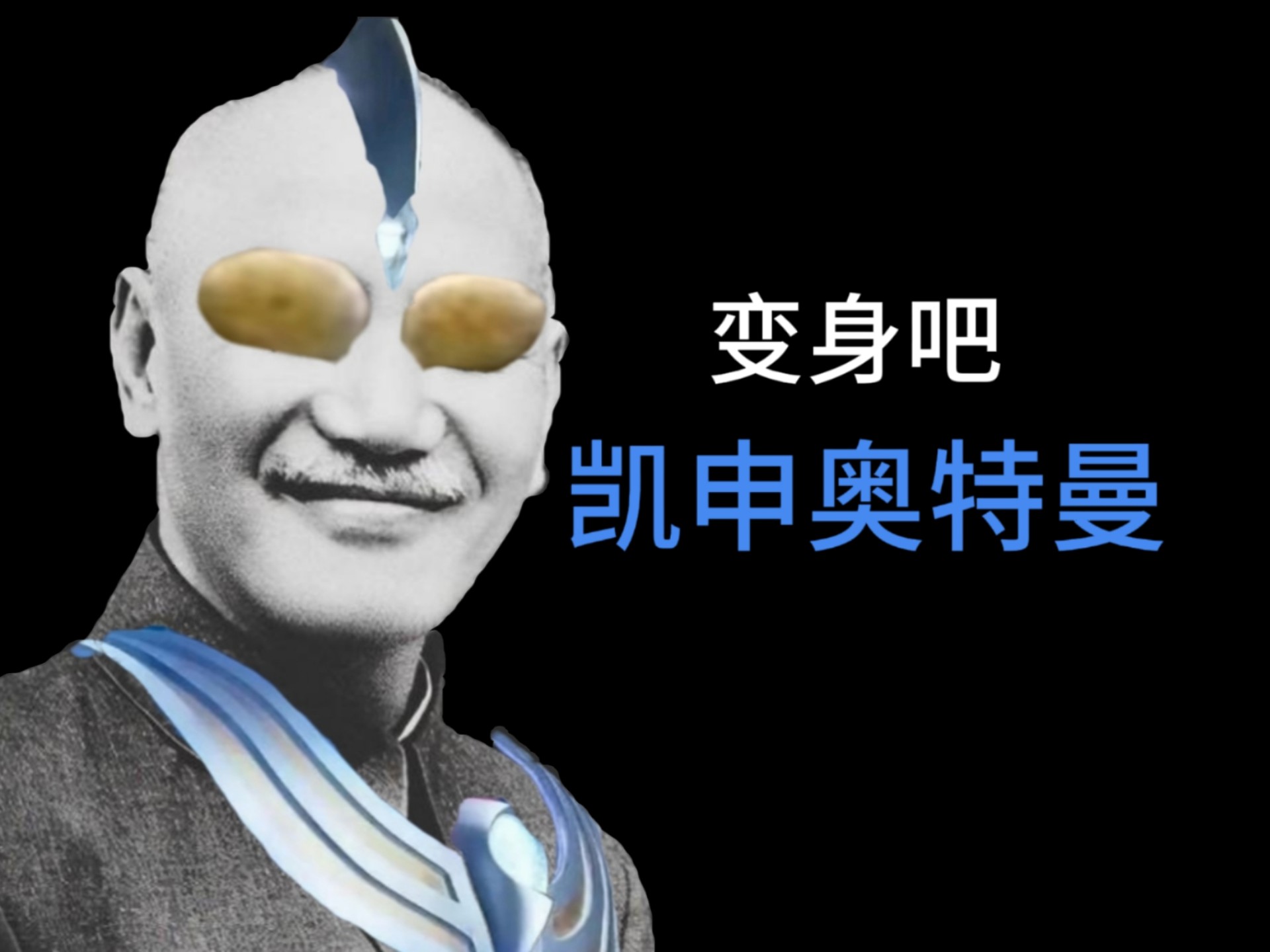 《民国式霸凌》04《凯申奥特曼》