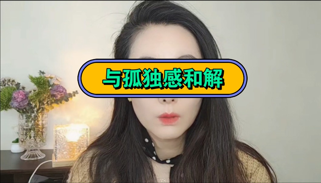 与孤独和解:你是大地之子,不要妄自菲薄.哔哩哔哩bilibili