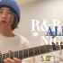 R&B ALL NIGHT ｜Cover：KnowKnow/Higher brothers