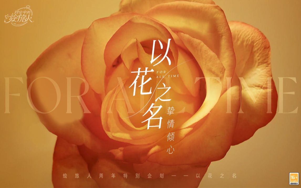 《时空中的绘旅人》×昆明花拍中心 特别企划：以花之名，挚情“倾心”PV首曝 | 献给所有小画家的周年礼物