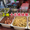工地十元菜快餐，七八个菜随便选，再打上两盒米饭配着吃，过瘾