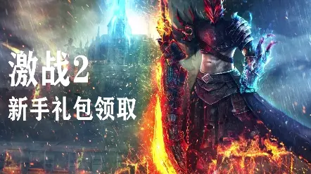 激战2新手必领活动礼包介绍