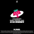 【2020草莓音乐节】 x【京东直播】-【6.13】-【1080P】