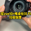 索尼zve10+唯卓仕35f1.7，扫街看一下锐度