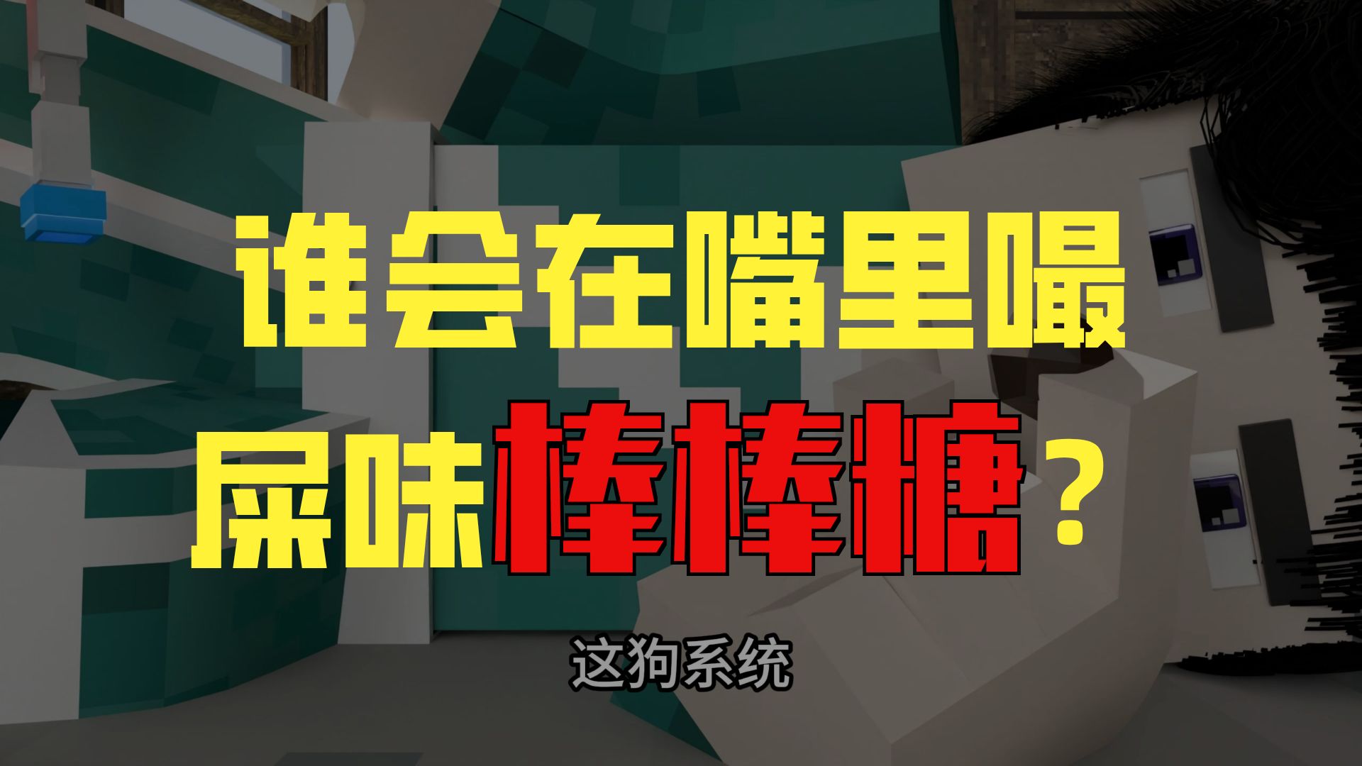 别的系统都是超能功法，到我这给棒棒糖？