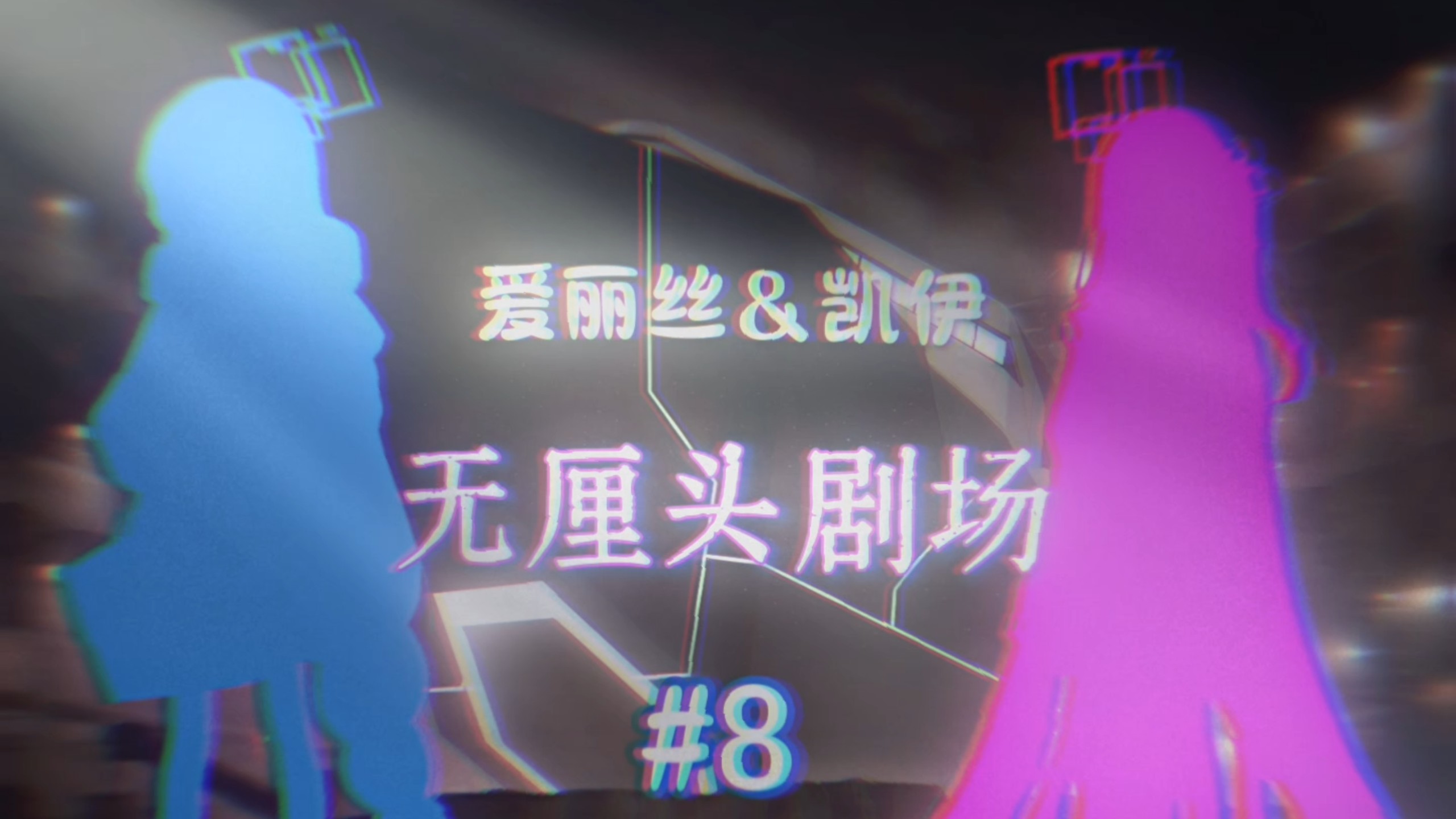 爱丽丝&凯伊【无厘头剧场】#8