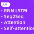 RNN LSTM、Seq2Seq、Attention、Self-attention