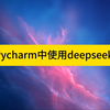 Pycharm中使用deepseek几乎免费的ai助手