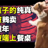 家长当女孩面把小狗卖给狗贩子：孩子的精神世界成家长权威的活靶子