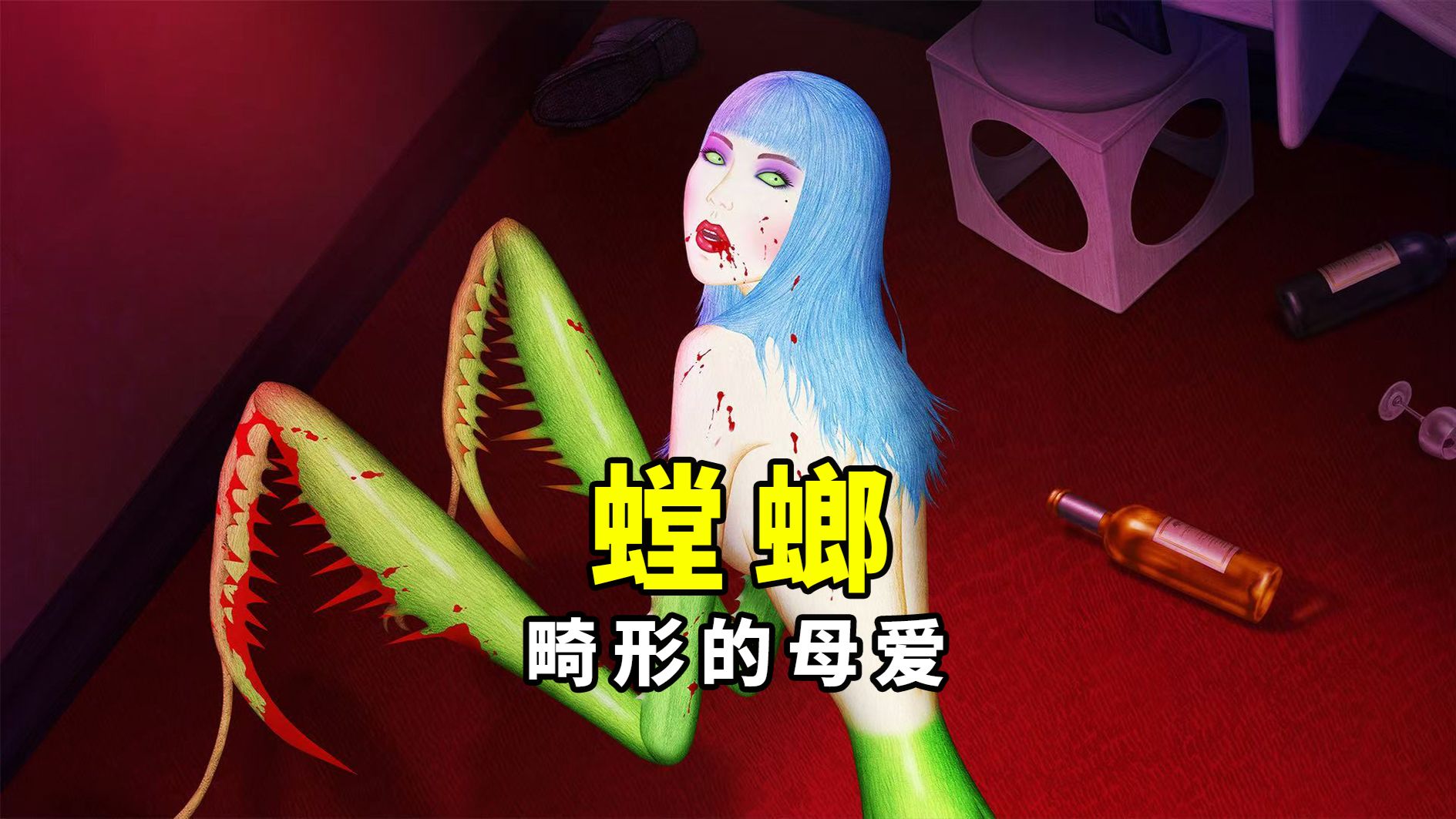 【大鹏】畸形的母爱，人性动画短片《螳螂》