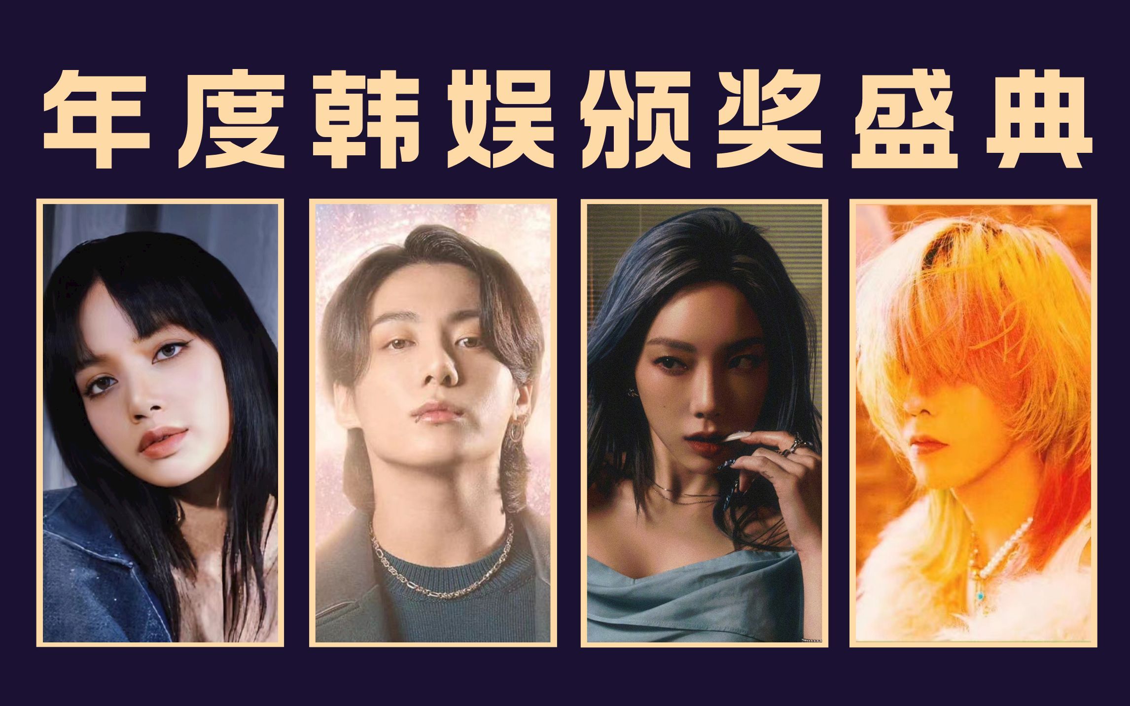 B站韩娱颁奖盛典，年度十佳金曲评选