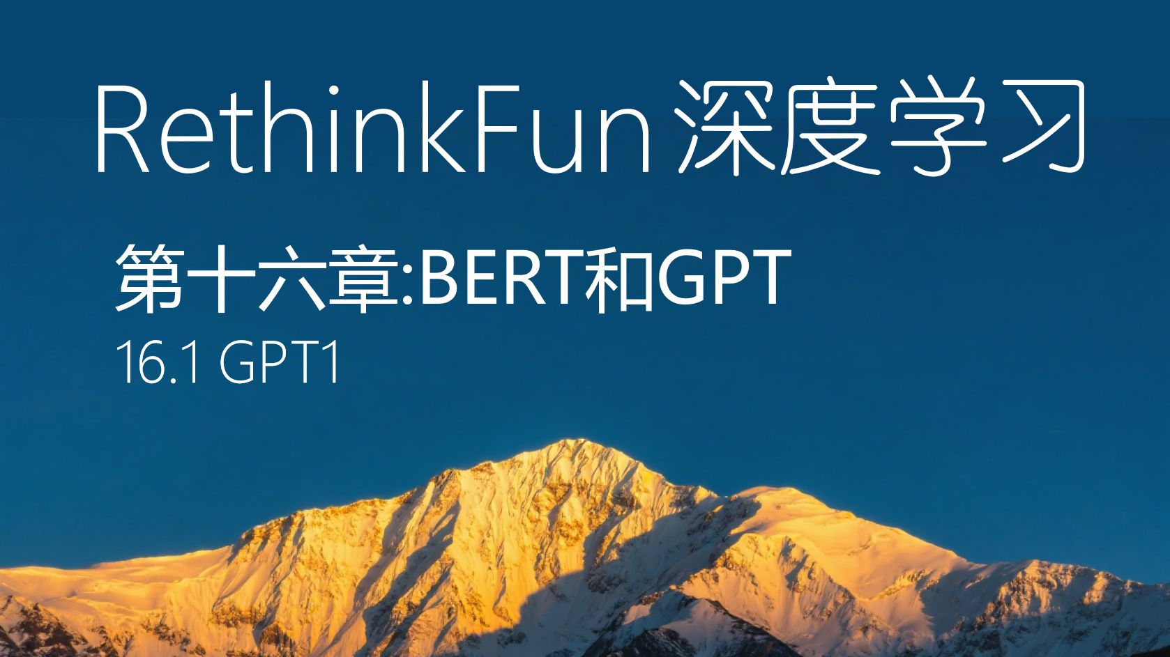 《RethinkFun深度学习教程》：16.1 GPT1