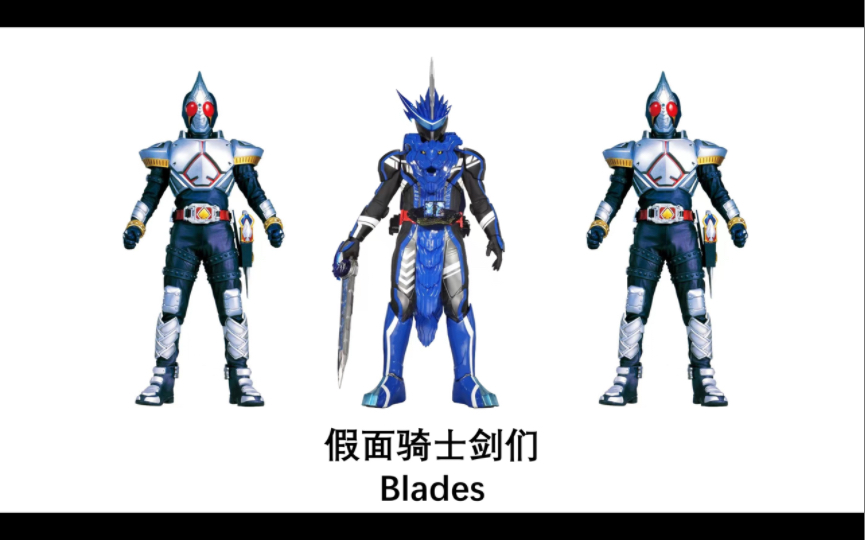 假面骑士剑们blade(s)