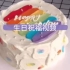 自己给女友过生日做哒（生日祝福素材）