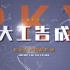 纪录片《大工告成 北京大兴国际机场》全3集【4K 50FPS】CCTV4K