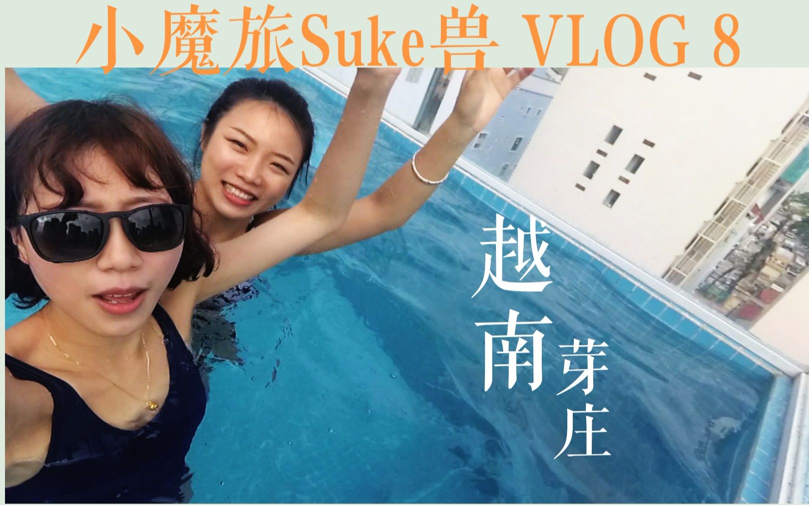 小魔旅suke兽 vlog,8|越南芽庄泳池美女在线土嗨|西班牙呀小哥哥挑战