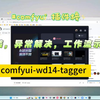 comfyui插件榜wd14提示词反推，安装，异常解决