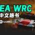 来战巴音布鲁克！中文路书安装包已制作完毕【EA WRC】