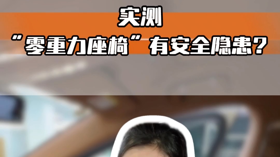 “零重力座椅”会夹人？真的假的？