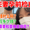 夫妻孕前检查全攻略！双方都需要做哪些检查？花多少钱？挂什么科？超详细全流程来了
