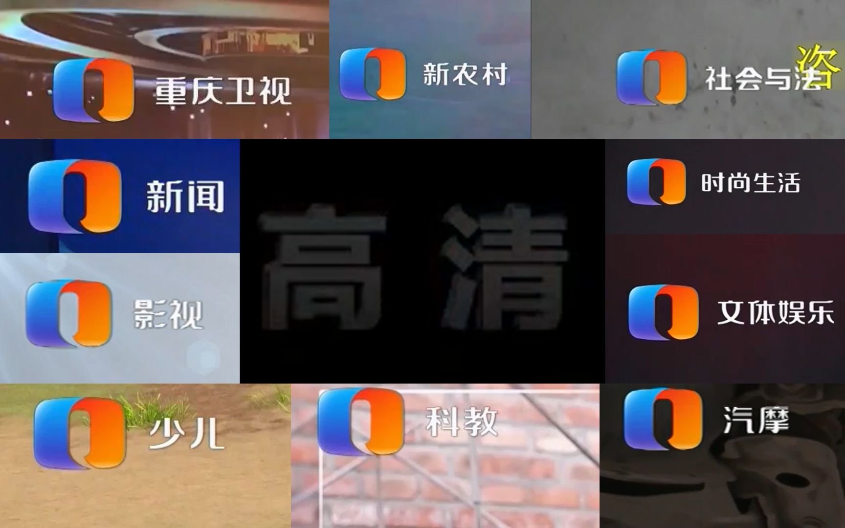 【CQTV】重庆台各频道彻底告别高清标记后播出画面记录 20230110