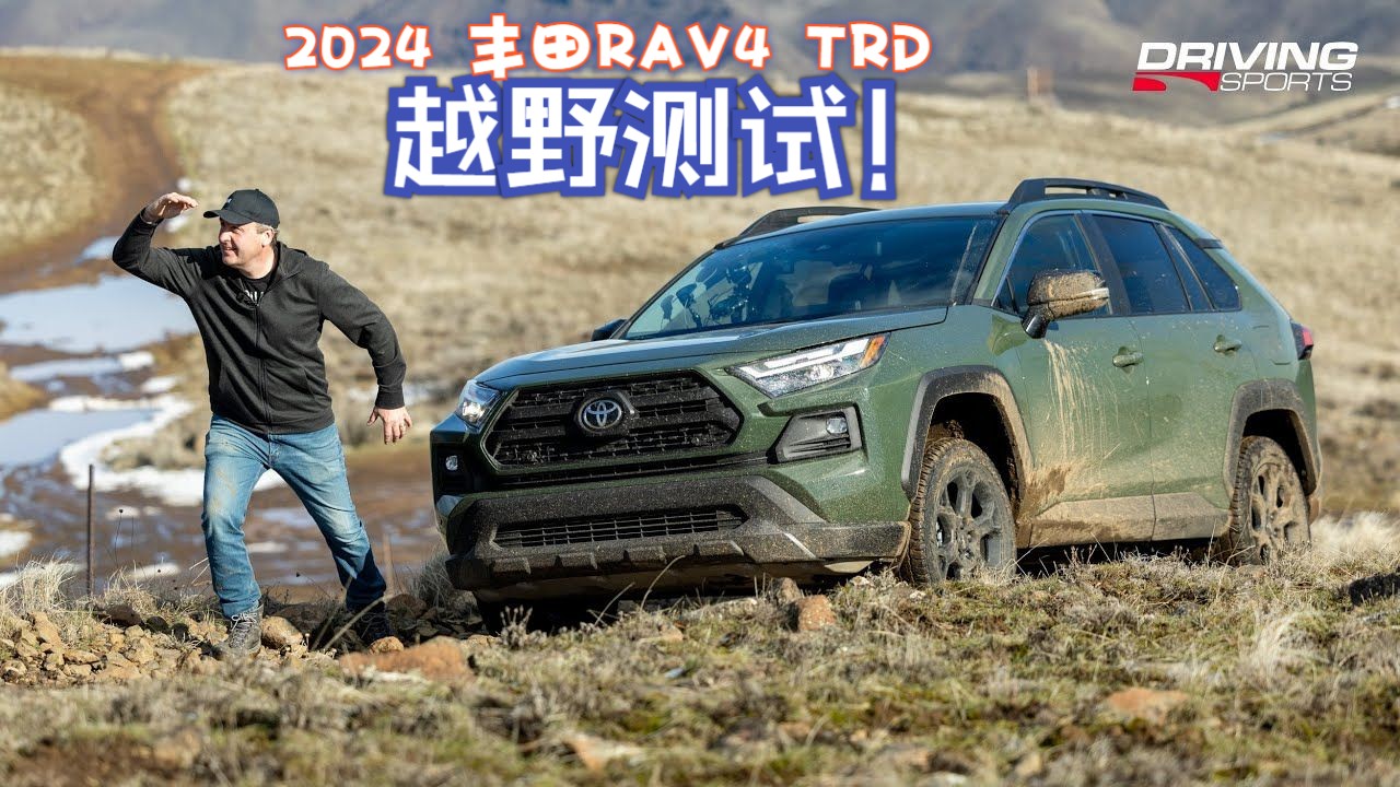 最新一期！2024款丰田 RAV4 TRD 越野穿越测试| 中英字幕 | Driving Sports TV