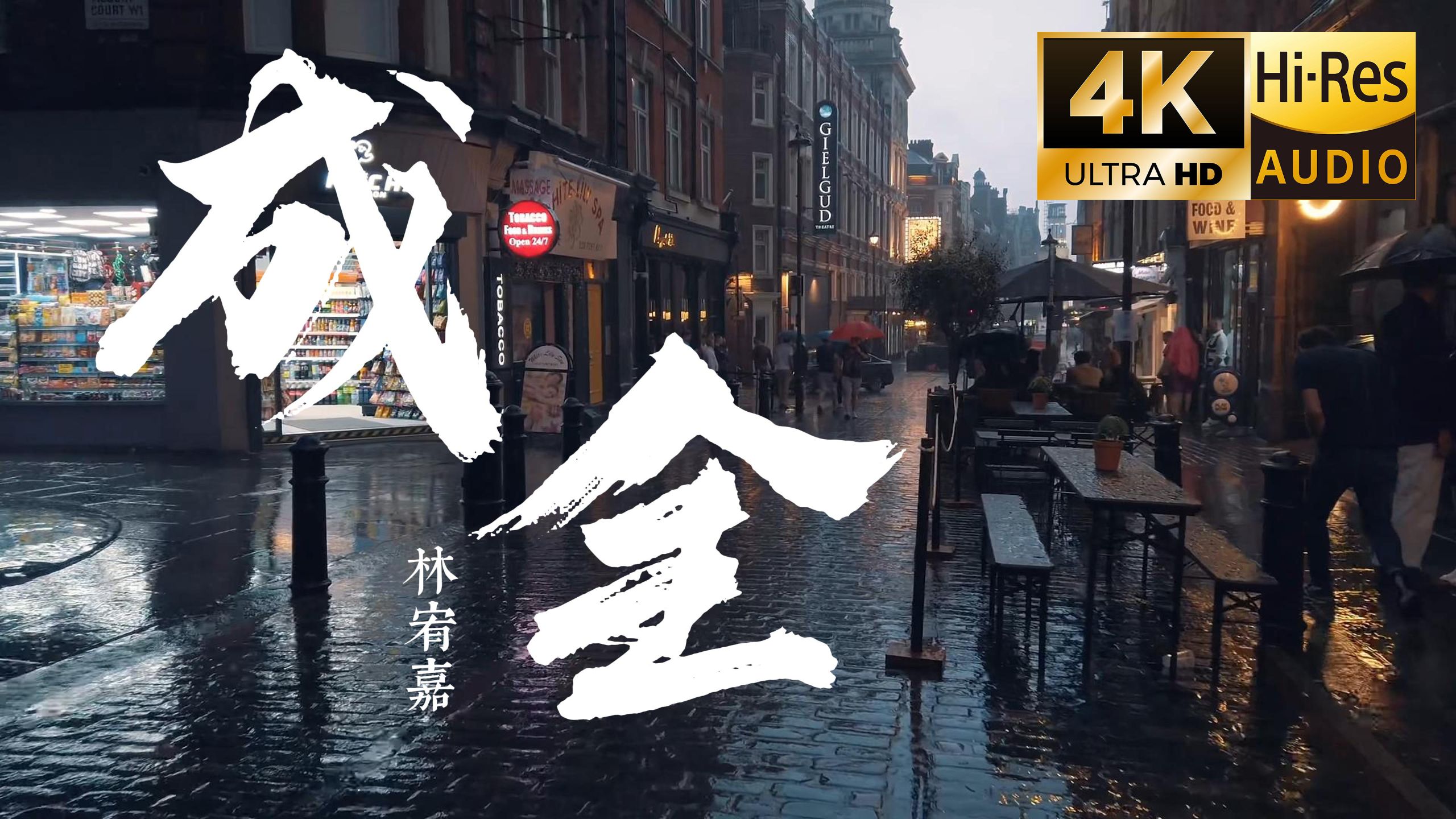 【4K Hi-Res】成全 - 林宥嘉 一个人的成全 好过三个人的纠结