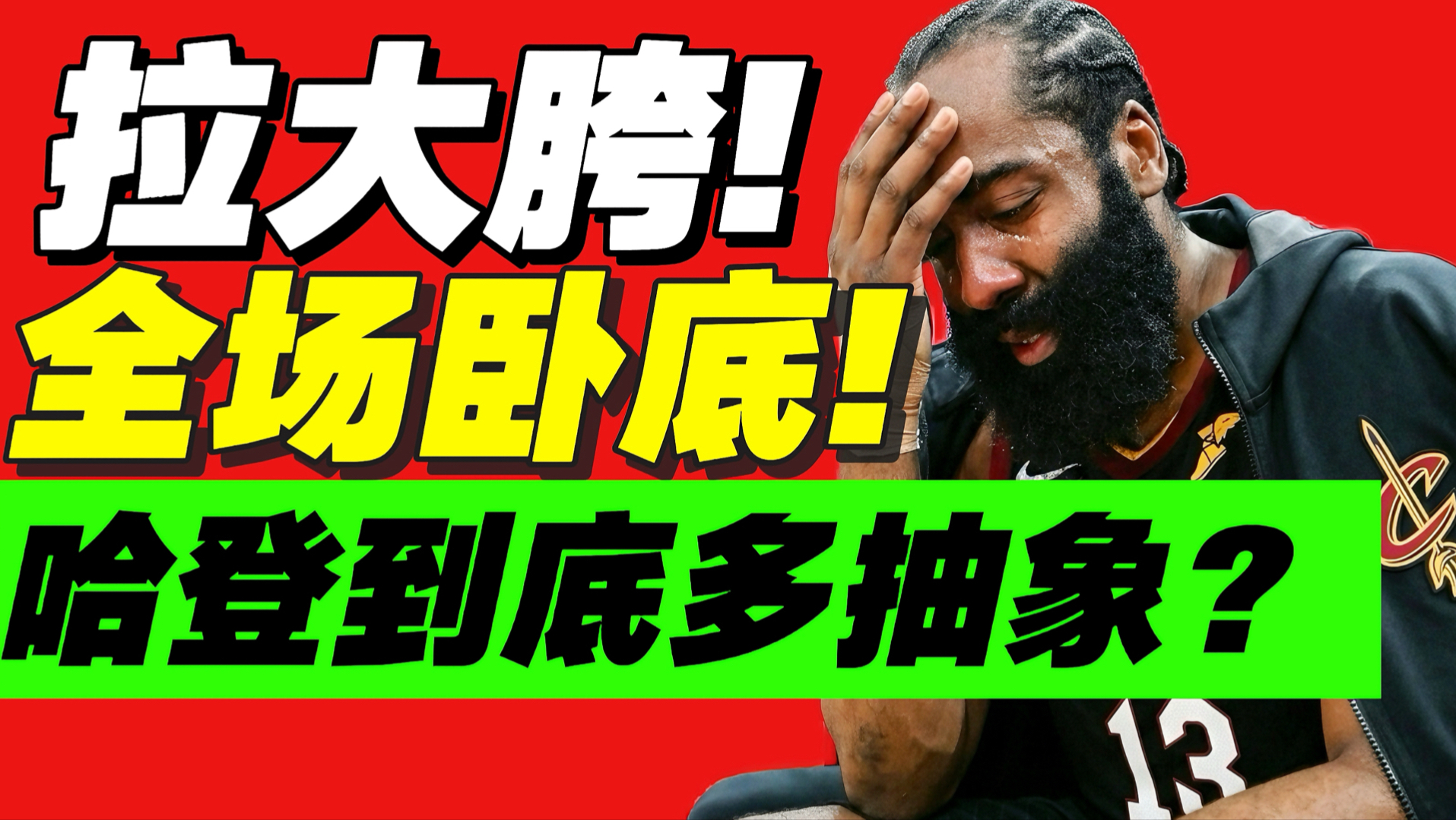 菜到我想哭！哈登在搞笑？全场瞎打有多离谱？？