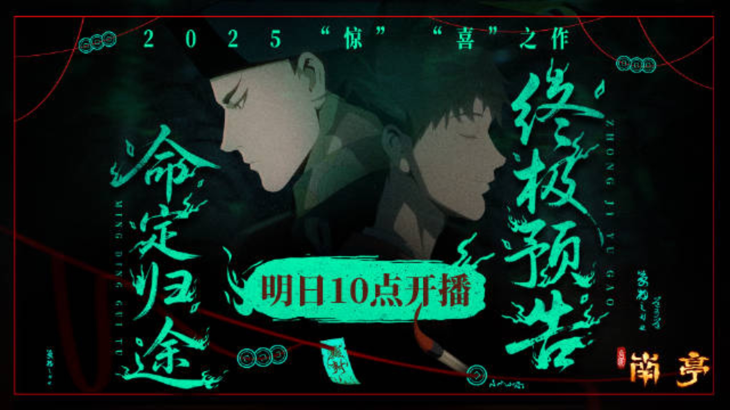 【普通话＆粤语】谷围南亭 动画 终极预告：等待三百年，只为完成自己的使命……