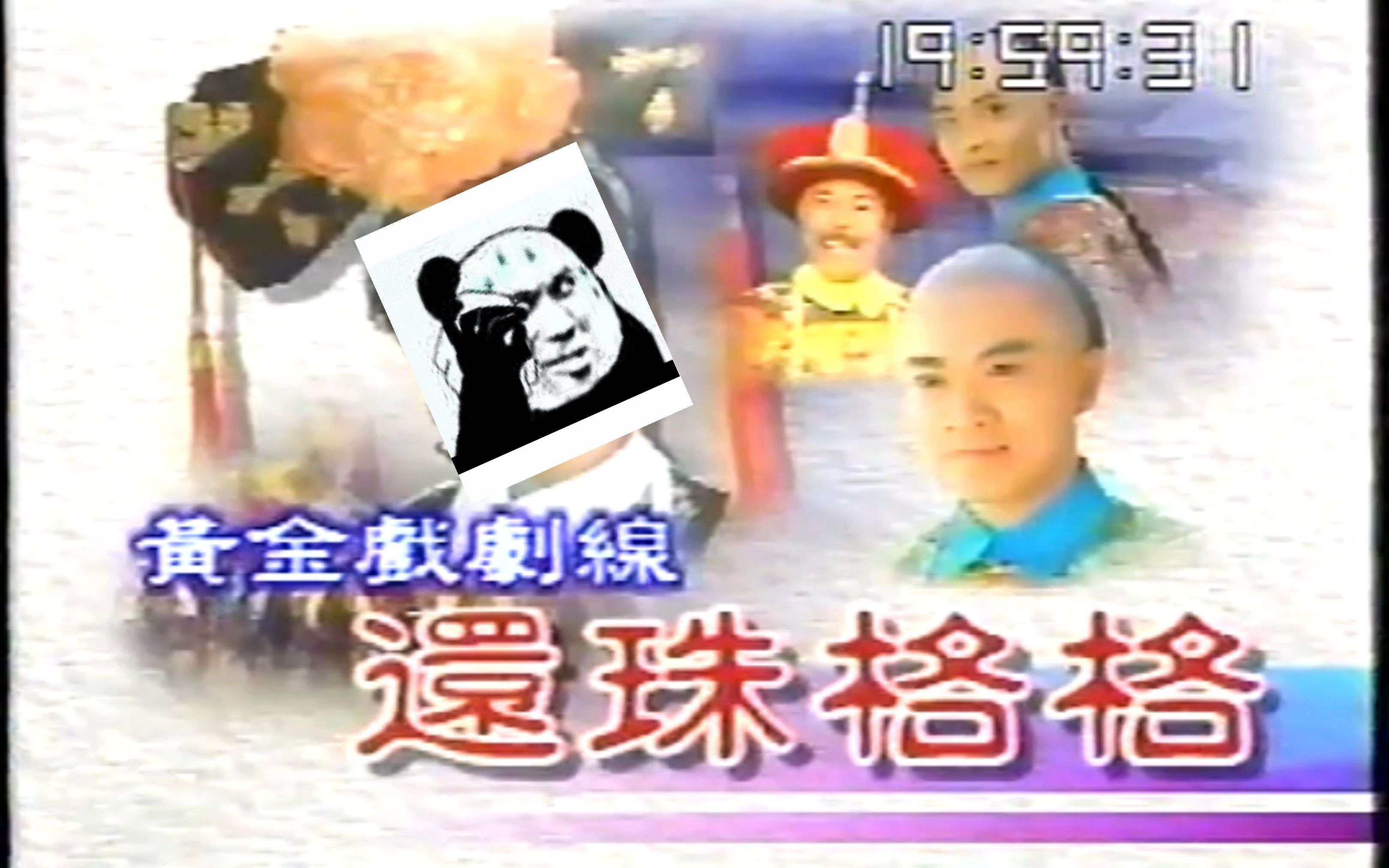 放送文化：经典记录还珠格格中视1998年台湾首播版（包含气象广告节目过场）主题曲